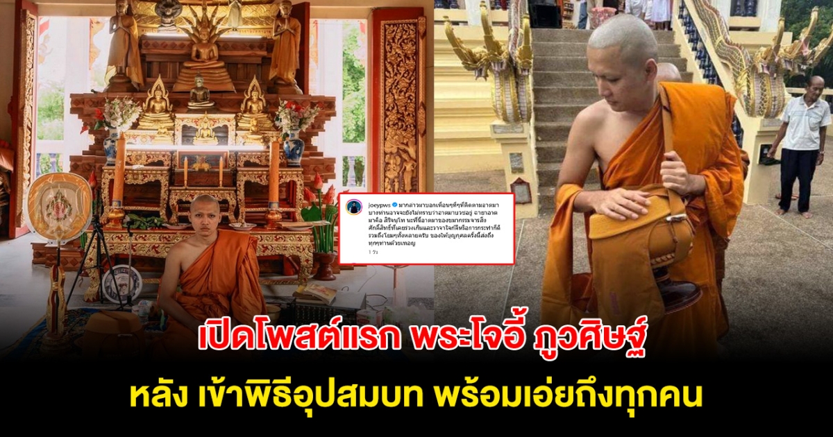 เคลื่อนไหวครั้งแรก! เปิดโพสต์ พระโจอี้ หลัง เข้าพิธีอุปสมบท