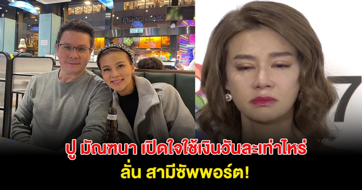 อุ๊ย! ปู มัณฑนา เปิดใจใช้เงินวันละเท่าไหร่ ลั่น สามีซัพพอร์ต ให้เครดิตการ์ดรูดใช้ตามชอบ