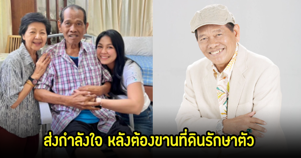 แห่ส่งกำลังใจให้ นักแสดง-ผู้กำกับรุ่นใหญ่ เปิดใจต้องขายที่ดิน-คอนโด รักษาตัวหลังล้มป่วยหนัก