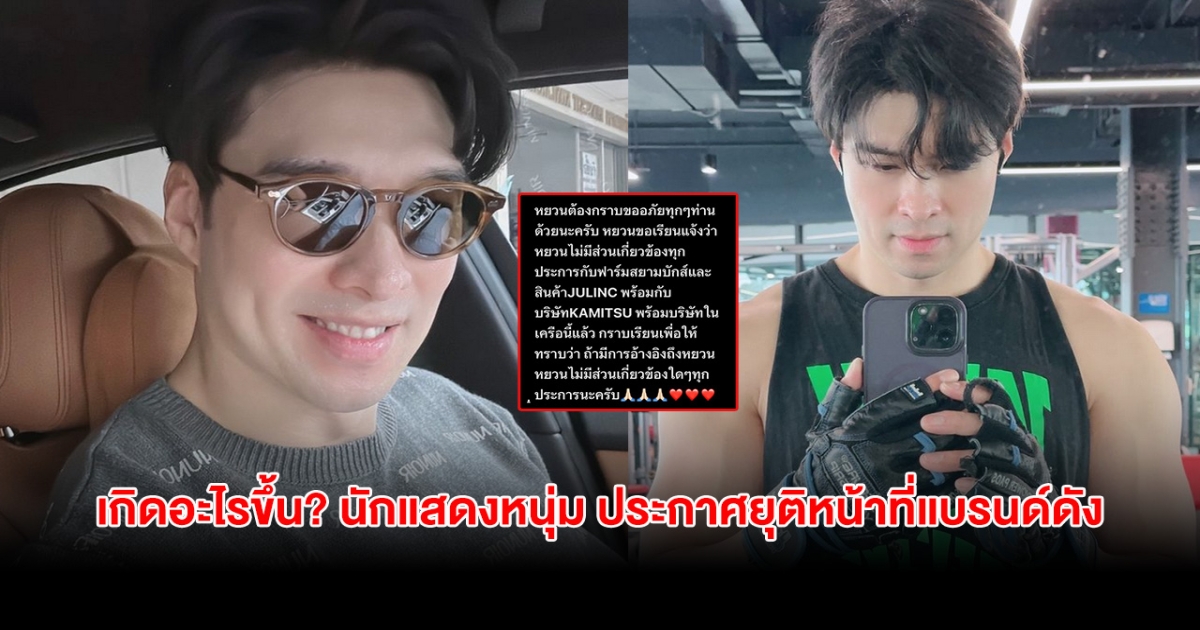 เกิดอะไรขึ้น? นักแสดงหนุ่ม ประกาศยุติหน้าที่กับแบรนด์ดัง ลั่น หากมีการอ้างถึง ไม่มีส่วนเกี่ยวข้องทั้งสิ้น