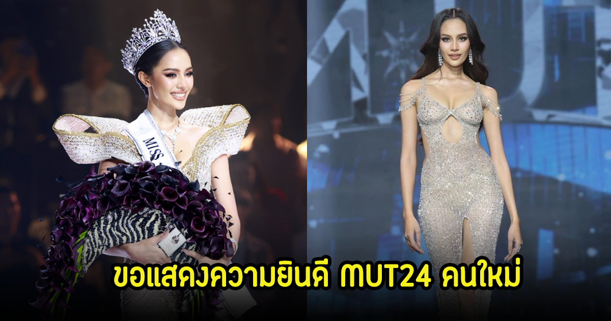 ขอแสดงความยินดี โอปอล MUT24 คนใหม่ พร้อมเปิดประวัติส่วนตัว อายุน้อย แต่ดีกรีไม่ธรรมดา