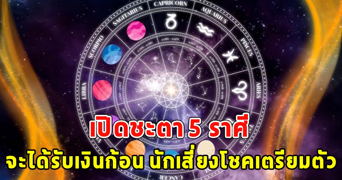 เปิดชะตา 5 ราศี จะได้รับเงินก้อน นักเสี่ยงโชคเตรียมตัว