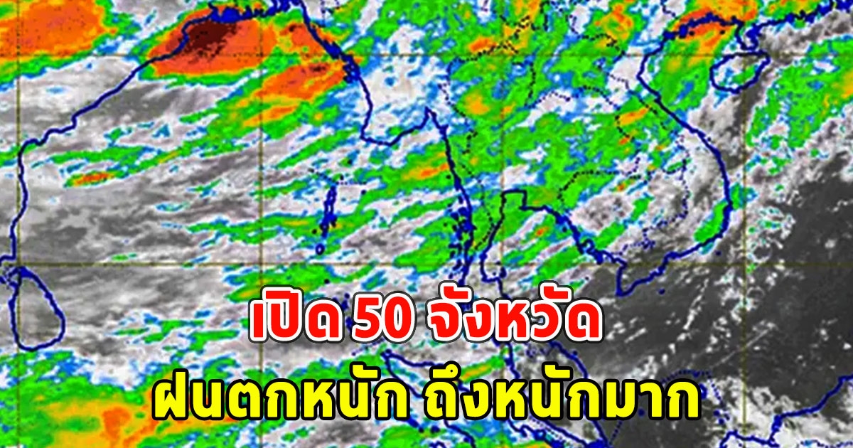 เปิด 50 จังหวัด ฝนตกหนัก ถึงหนักมาก