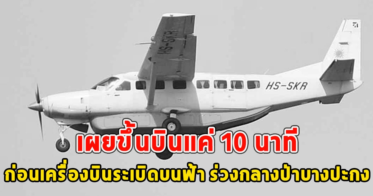 เผยขึ้นบินแค่ 10 นาที ก่อนเครื่องบิ้มบนฟ้า ร่วงกลางป่าบางปะกง