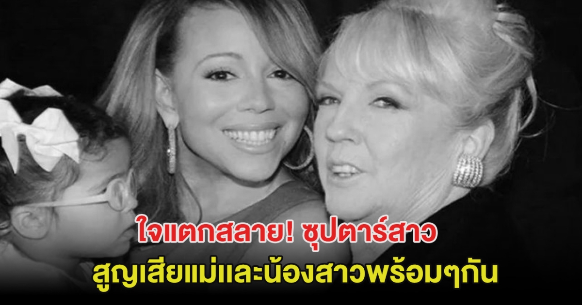 ใจสลาย! ซุปตาร์สาว สูญเสียแม่เเละน้องสาวพร้อมๆกัน