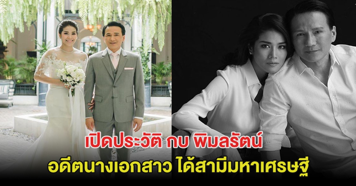 เปิดประวัติ กบ พิมลรัตน์ อดีตนางเอกสาว ได้สามีมหาเศรษฐี