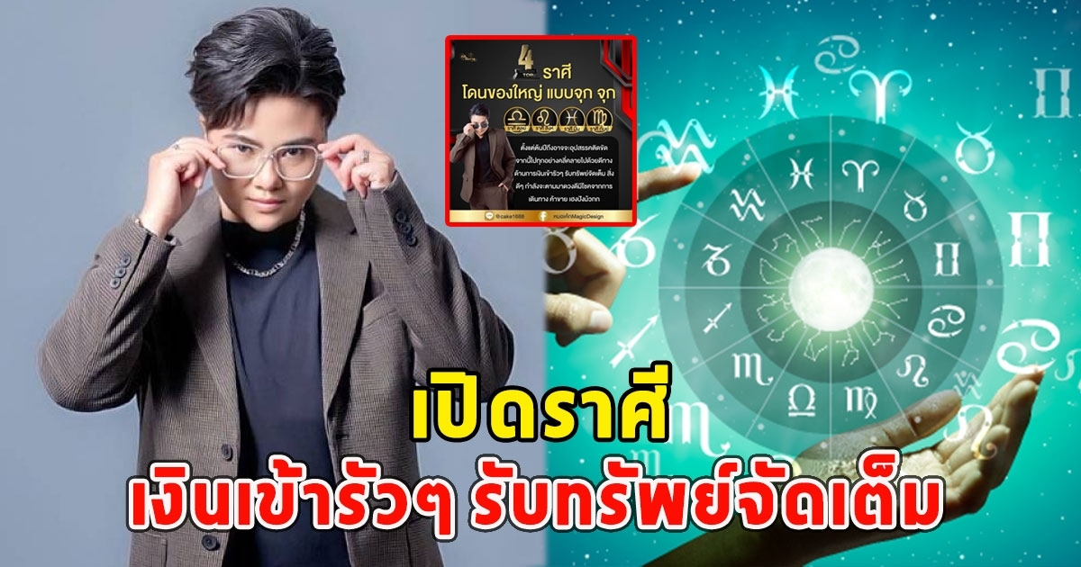 เปิดราศีต่อไปนี้ เงินเข้ารัวๆ รับทรัพย์จัดเต็ม