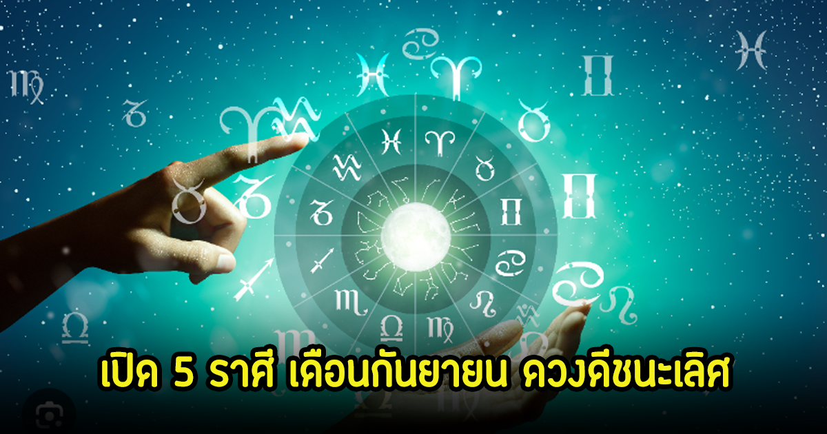 หมอบอย เปิด 5 ราศี เดือนกันยายน ดวงดีชนะเลิศ เตรียมรวยม้ามืดได้เลย