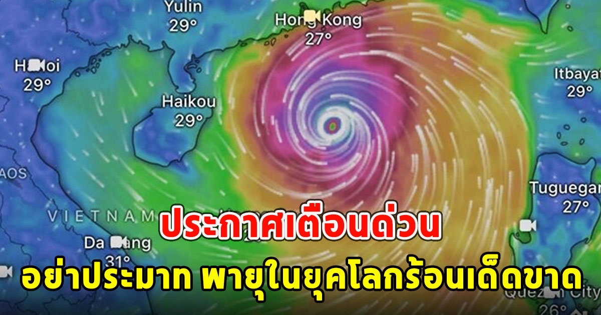 ประกาศเตือนด่วน อย่าประมาท พายุในยุคโลกร้อนเด็ดขาด