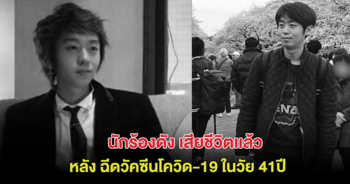 เศร้า! นักร้องดัง เสียชีวิตเเล้ว หลังฉีดวัคซีนโควิด-19 ในวัย 41 ปี