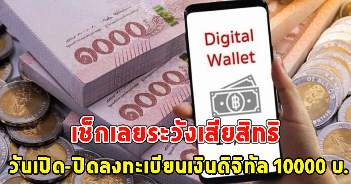 เช็กเลยระวังเสียสิทธิ วันเปิด-ปิดลงทะเบียนเงินดิจิทัล 10000 บ.