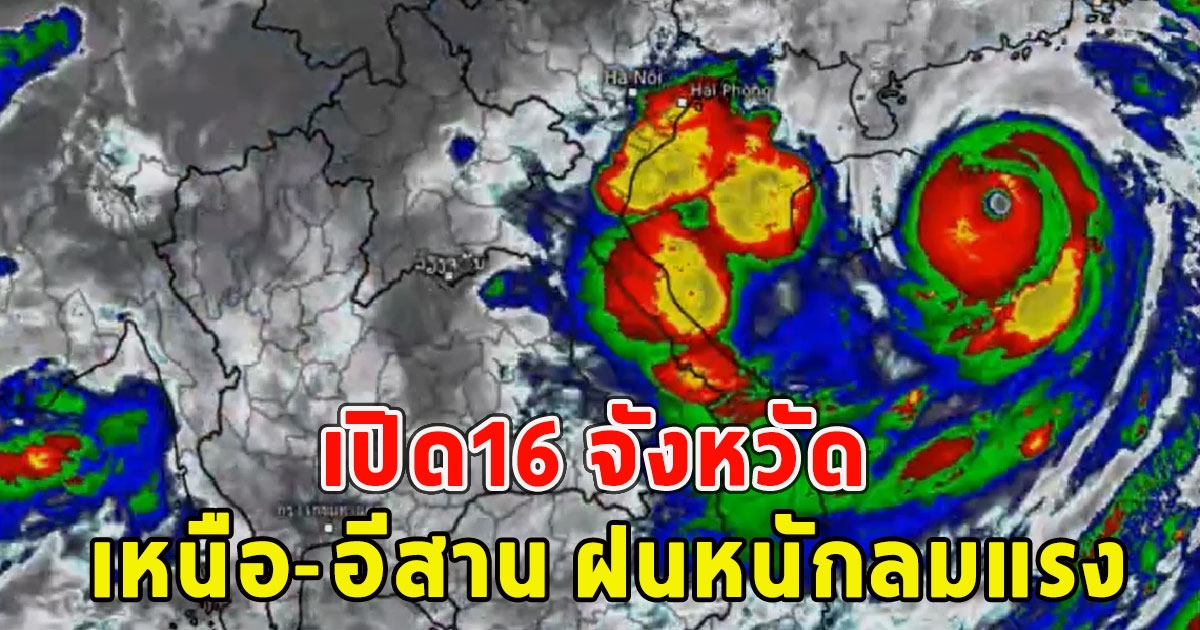 เปิด16 จังหวัด เหนือ-อีสาน ฝนหนักลมแรง หลัง ยางิ แผลงฤทธิ์