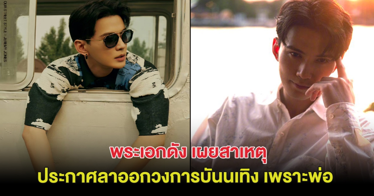 น่าเห็นใจ พระเอกดัง เผยสาเหตุที่ต้องออกจากวงการ เพราะพ่อ