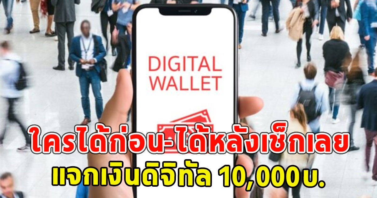 ใครได้ก่อน-ได้หลังเช็กเลย แจกเงินดิจิทัล 10,000บ.