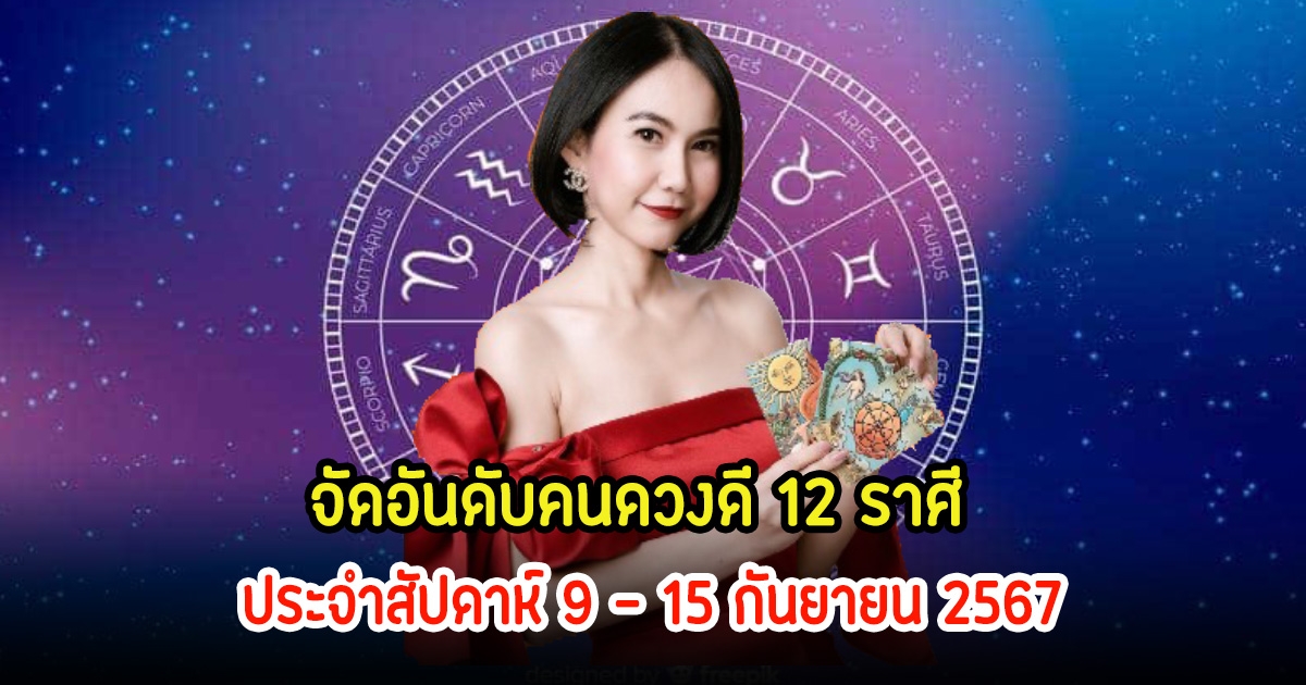 เช็คเลย! จัดอันดับคนดวงดี 12 ราศี ประจำสัปดาห์ 9 - 15 กันยายน 2567