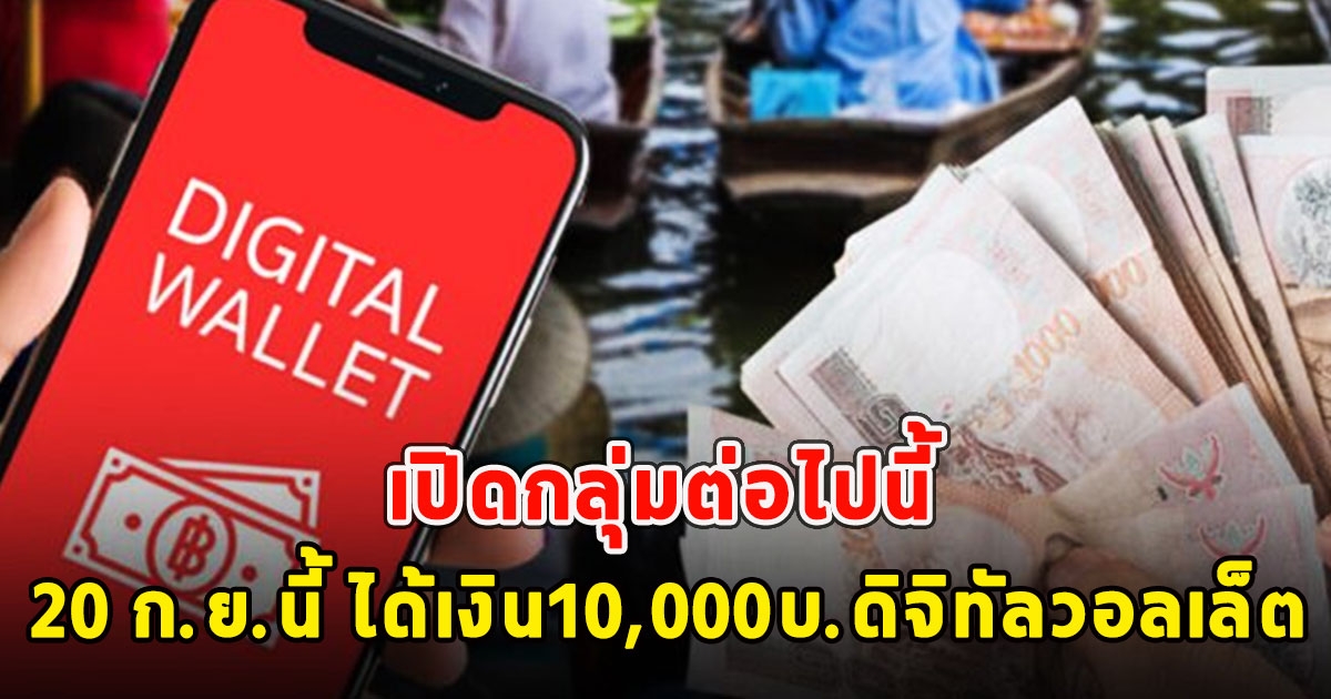 เปิดกลุ่มต่อไปนี้ 20 ก.ย.นี้ ได้เงิน10,000บ.ดิจิทัลวอลเล็ต