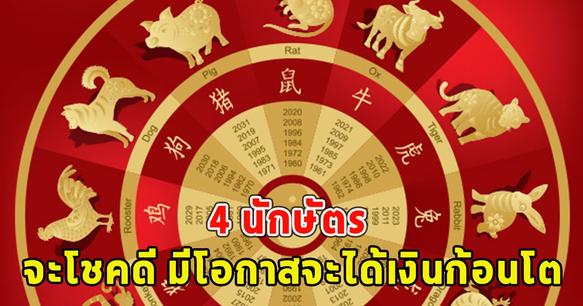 4 นักษัตร คุณกำลังจะโชคดี มีโอกาสจะได้เงินก้อนโต