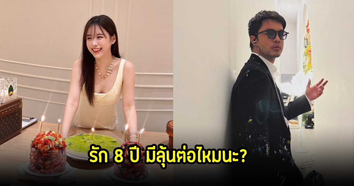 แฟนๆลุ้นมีรักครั้งต่อไปไหม? หลัง ว่าน ธนกฤต โผล่คอมเมนต์ถึงฟางในวันเกิด