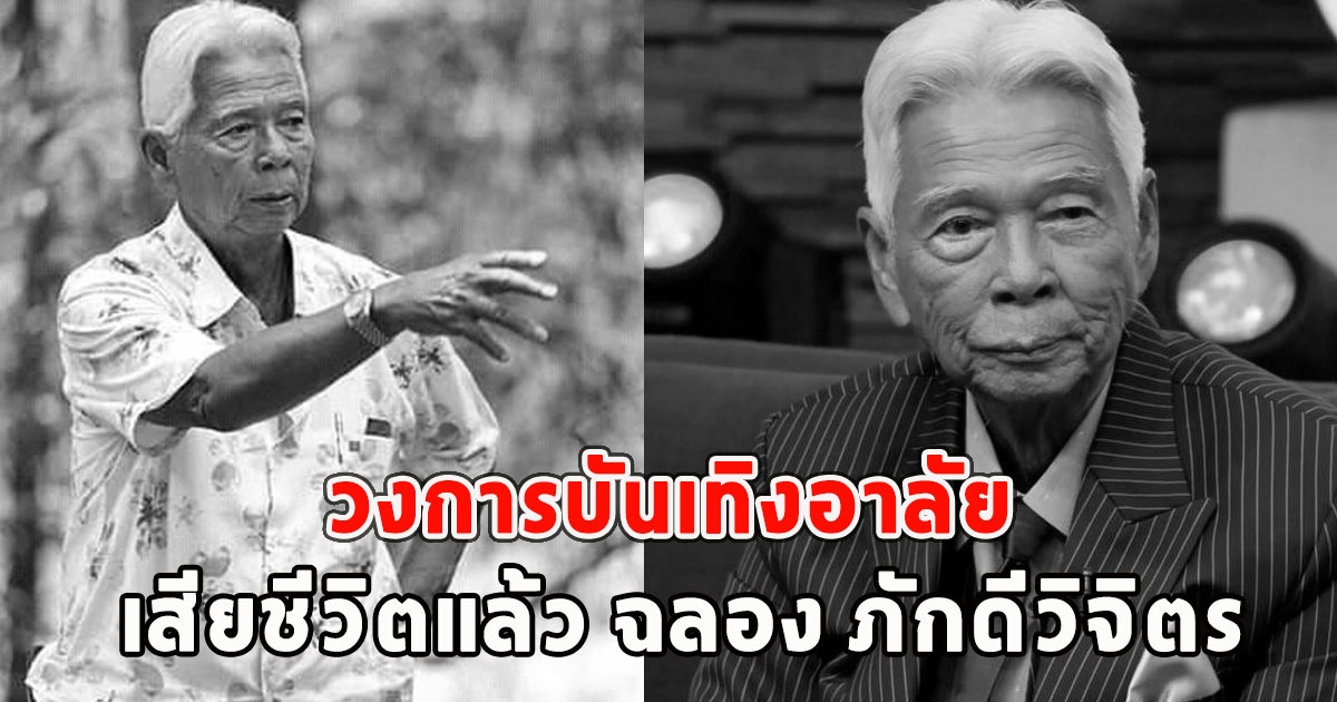 วงการบันเทิงอาลัย เสียชีวิตแล้ว ฉลอง ภักดีวิจิตร