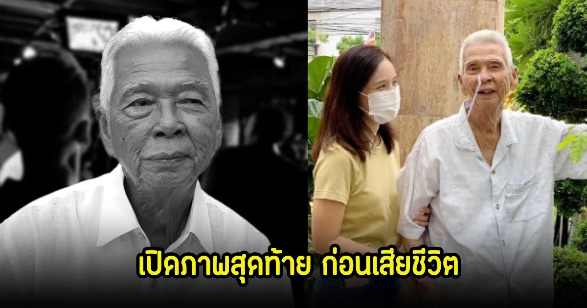 แก้ว บุญจิรา ลูกสาวของ ฉลอง ภักดีวิจิตร เปิดภาพสุดท้ายก่อนพ่อจะเสียชีวิตลงในวัย 93 ปี