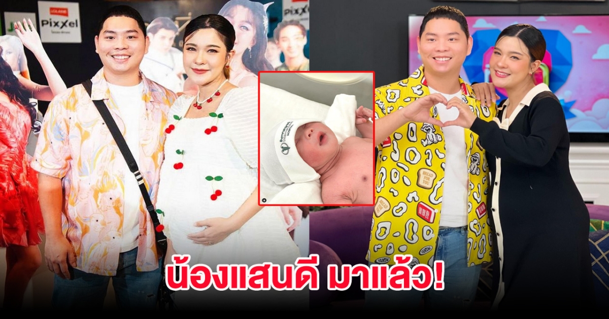 มาแล้ว! เปาวลี คลอด น้องแสนดี ลูกสาวคนแรกแล้ว แฟนๆแห่คอมเมนต์เพียบ