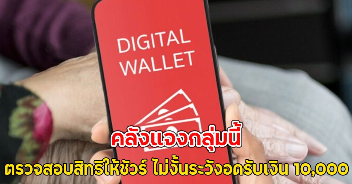 คลังแจงกลุ่มนี้ ตรวจสอบสิทธิให้ชัวร์ ไม่งั้นระวังอดรับเงิน 10,000