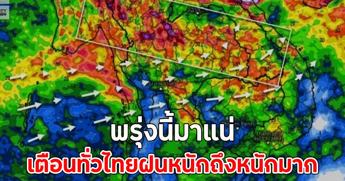 พรุ่งนี้มาแน่ เตือนทั่วไทยฝนหนักถึงหนักมาก