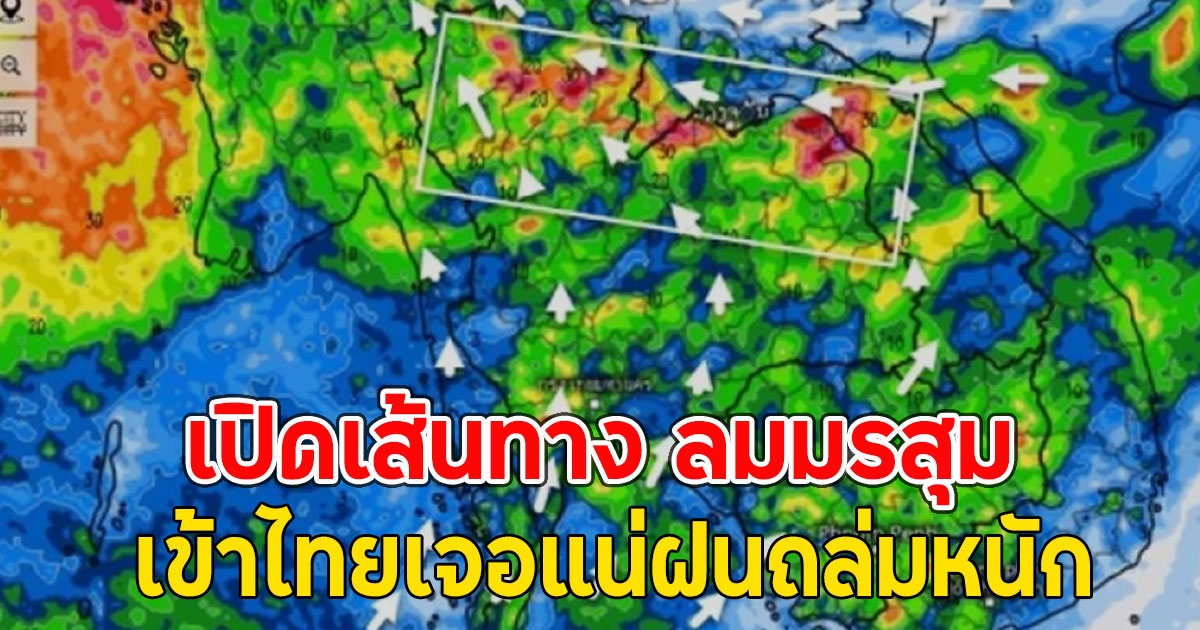 เปิดเส้นทาง ลมมรสุม เข้าไทยเจอแน่ฝนถล่มหนัก