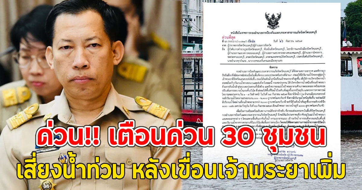 ด่วน!! เตือนด่วน 30 ชุมชน เสี่ยงน้ำท่วม หลังเขื่อนเจ้าพระยาเพิ่ม