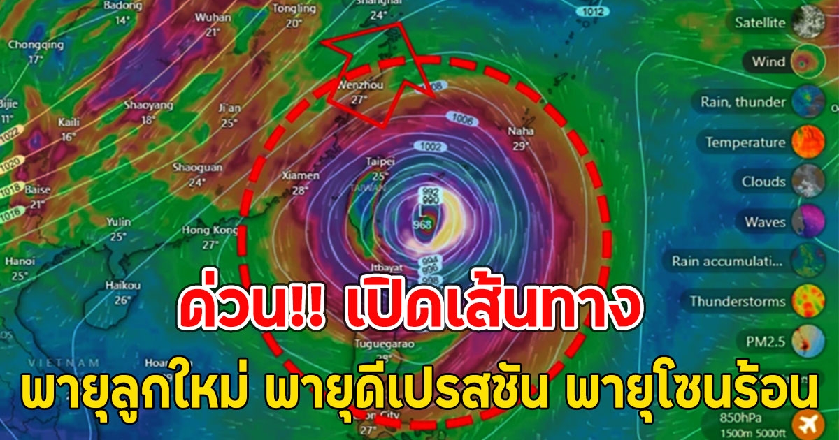 ด่วน!! เปิดเส้นทาง พายุลูกใหม่ พายุดีเปรสชัน พายุโซนร้อน