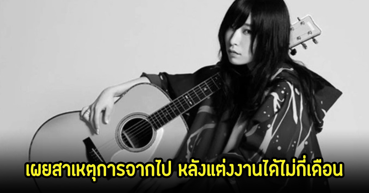 สุดสลด! นักร้องดังเสียชีวิต เผยสาเหตุการจากไป หลังแต่งงานได้ไม่กี่เดือน