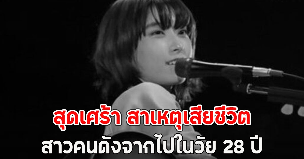 สุดเศร้า สาเหตุเสียชีวิต สาวคนดังจากไปในวัย 28 ปี เพิ่งแต่งงานไม่กี่เดือน