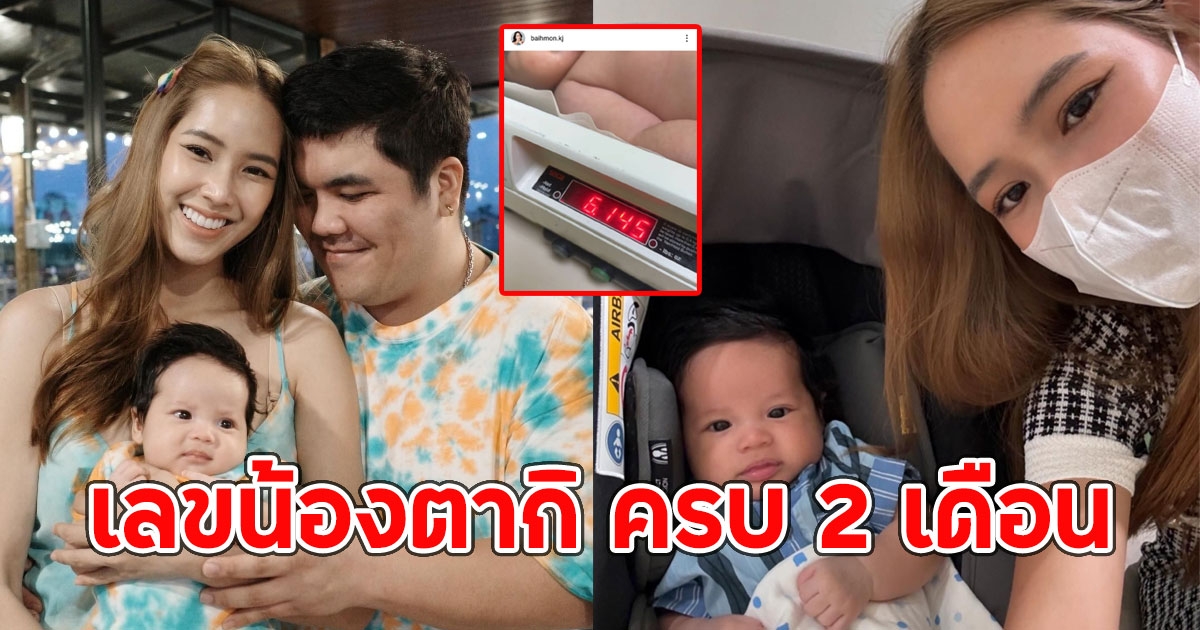 เลขน้องตากิ ครบ 2 เดือน ชั่งน้ำหนักตัวล่าสุด