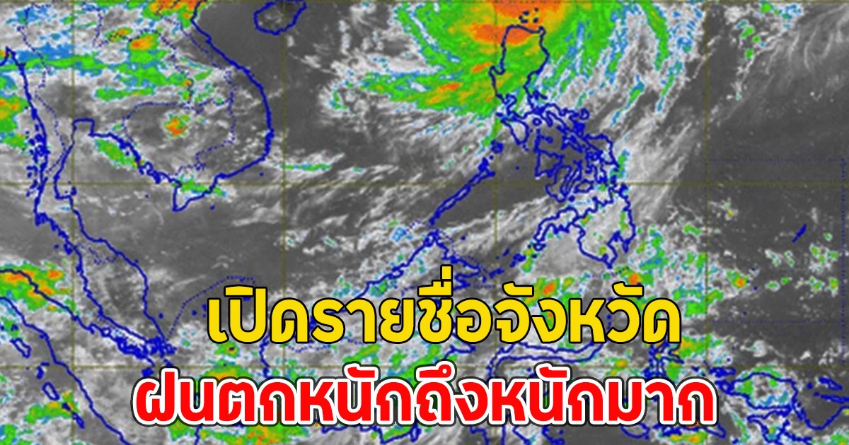 เปิดรายชื่อจังหวัด ฝนตกหนักถึงหนักมาก