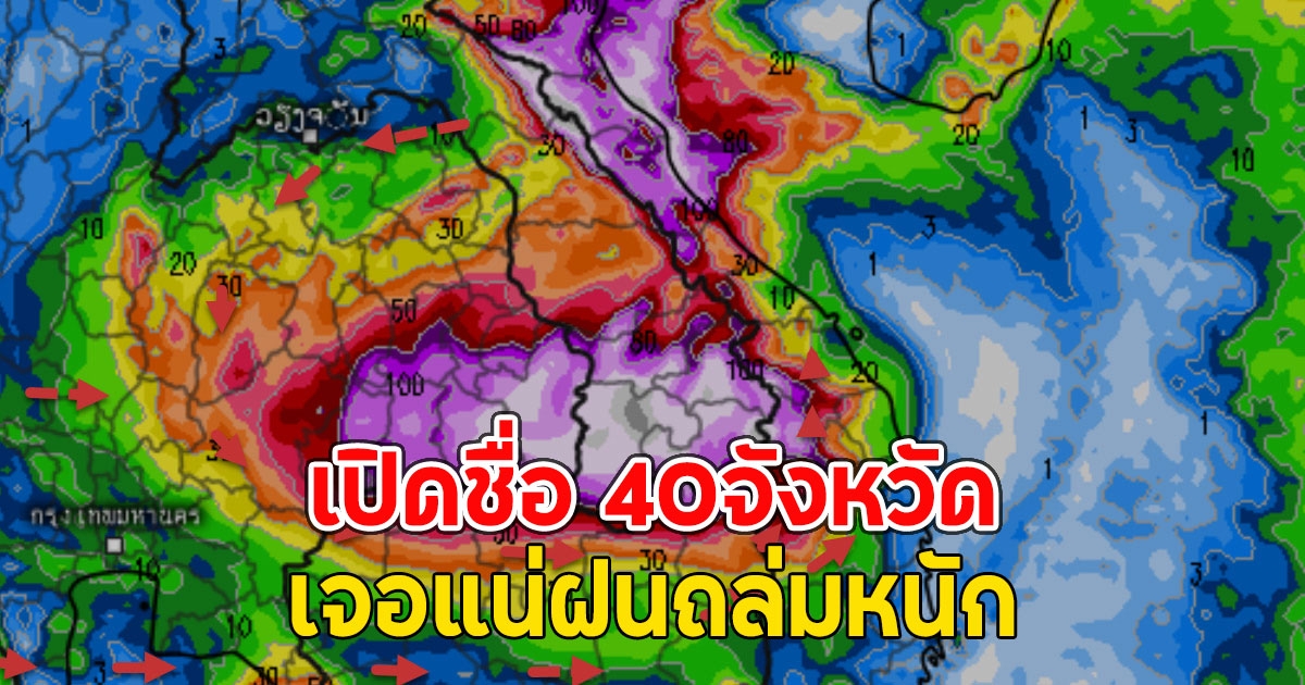 เปิดชื่อ 40จังหวัด เจอแน่ฝนถล่มหนัก