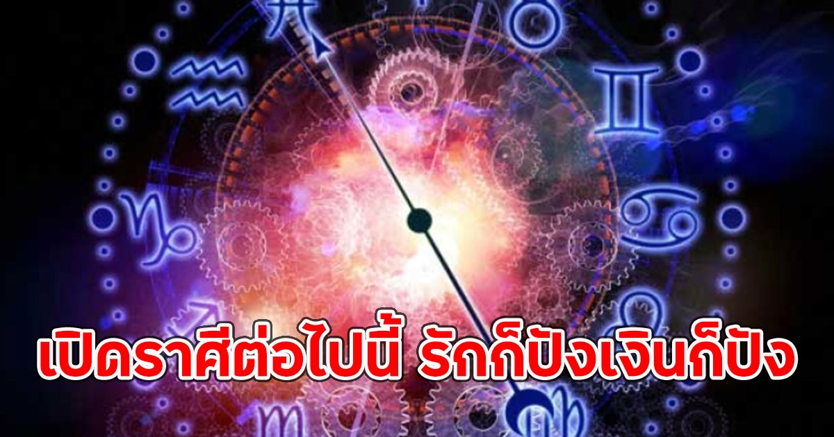 เปิดราศีต่อไปนี้ รักก็ปังเงินก็ปัง