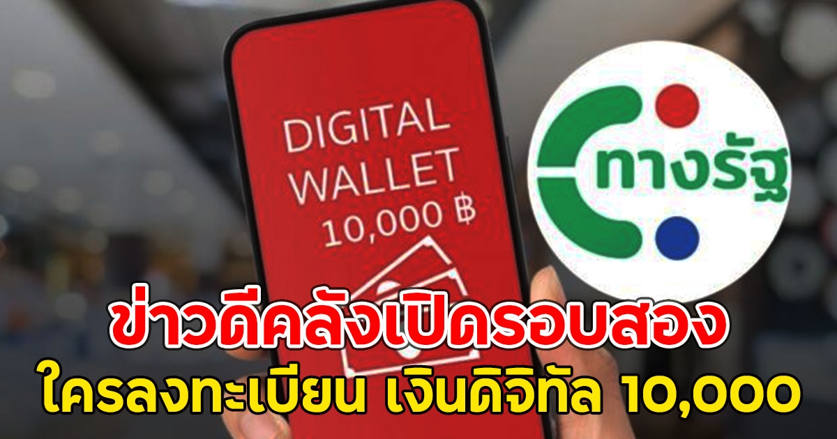 ข่าวดี ใครลงทะเบียน เงินดิจิทัล 10,000 คลังเปิดรอบสอง