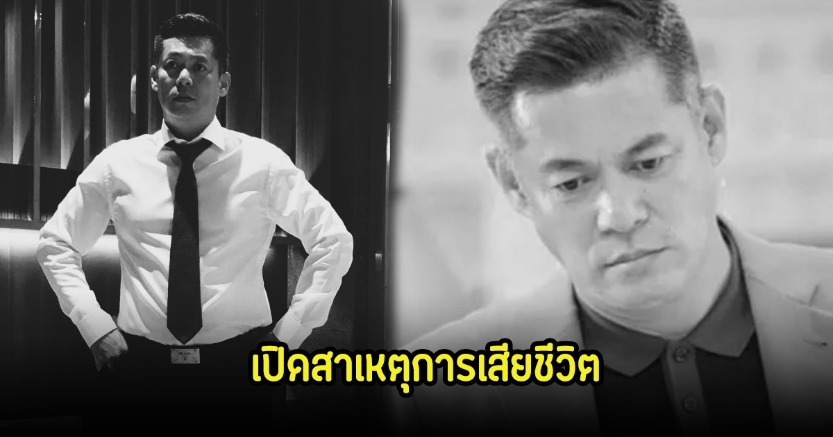 แฟนๆเศร้า เปิดสาเหตุการเสียชีวิต นักแสดงรุ่นใหญ่ ที่จากไปกระทันหัน