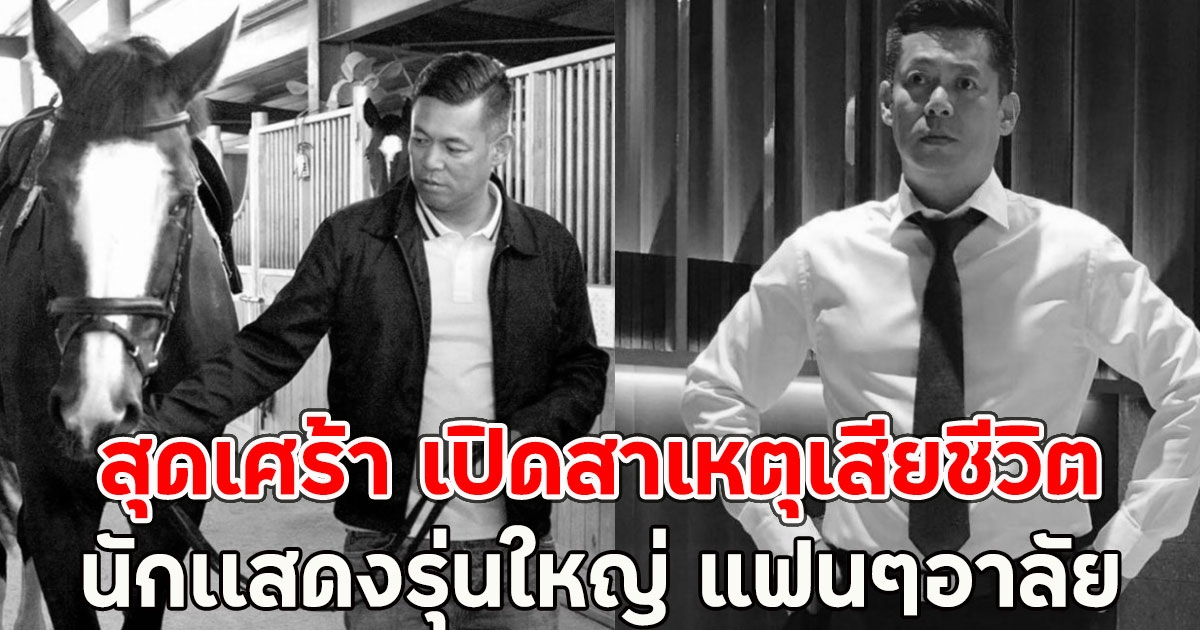 สุดเศร้า เปิดสาเหตุเสียชีวิต นักเเสดงรุ่นใหญ่ แฟนๆอาลัย