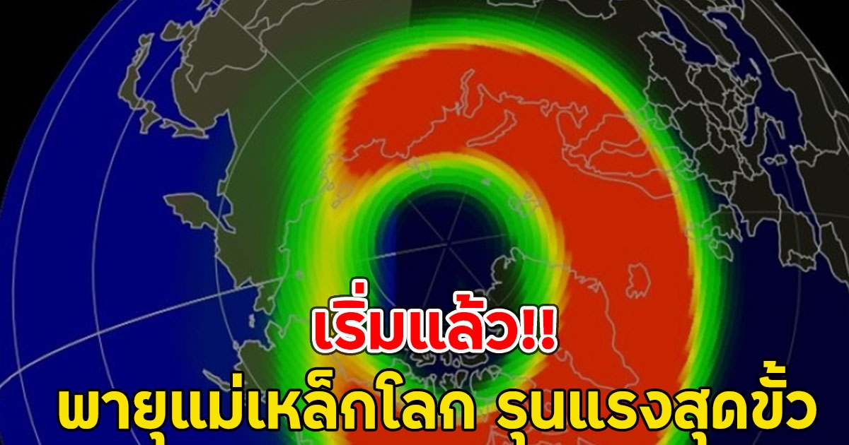 เริ่มแล้ว พายุแม่เหล็กโลก รุนแรงสุดขั้ว