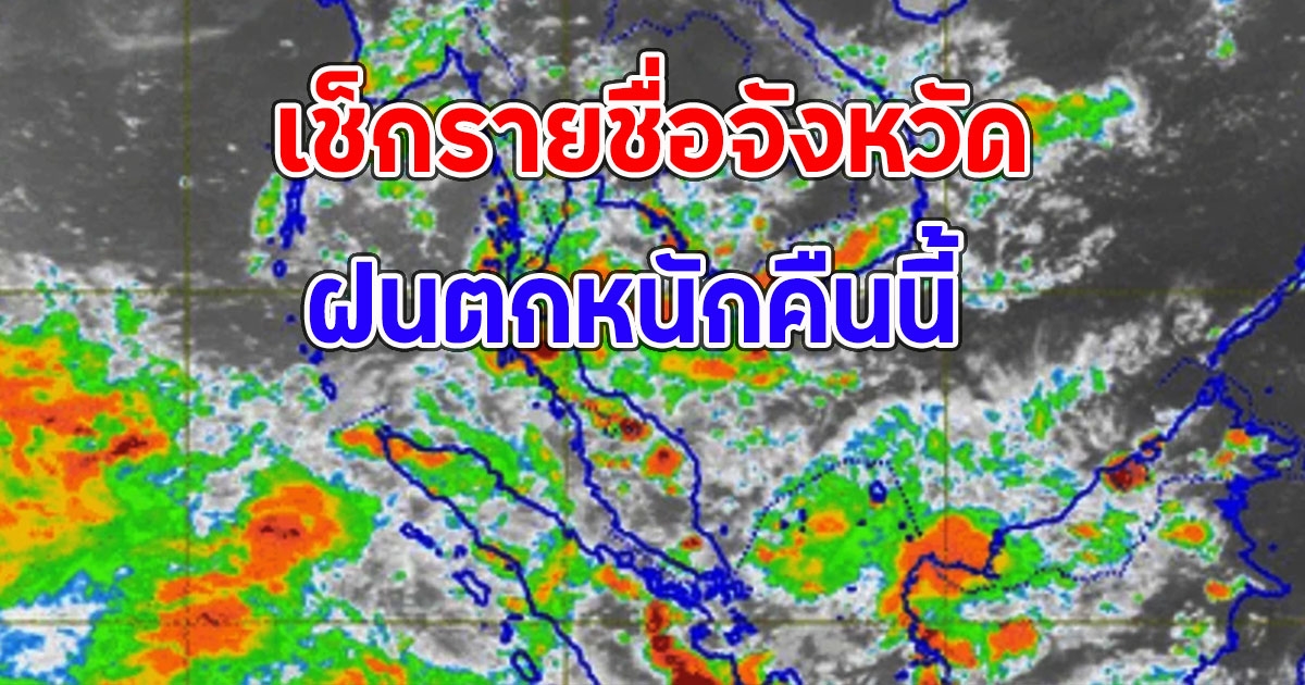 เช็กรายชื่อจังหวัด ฝนตกหนักคืนนี้