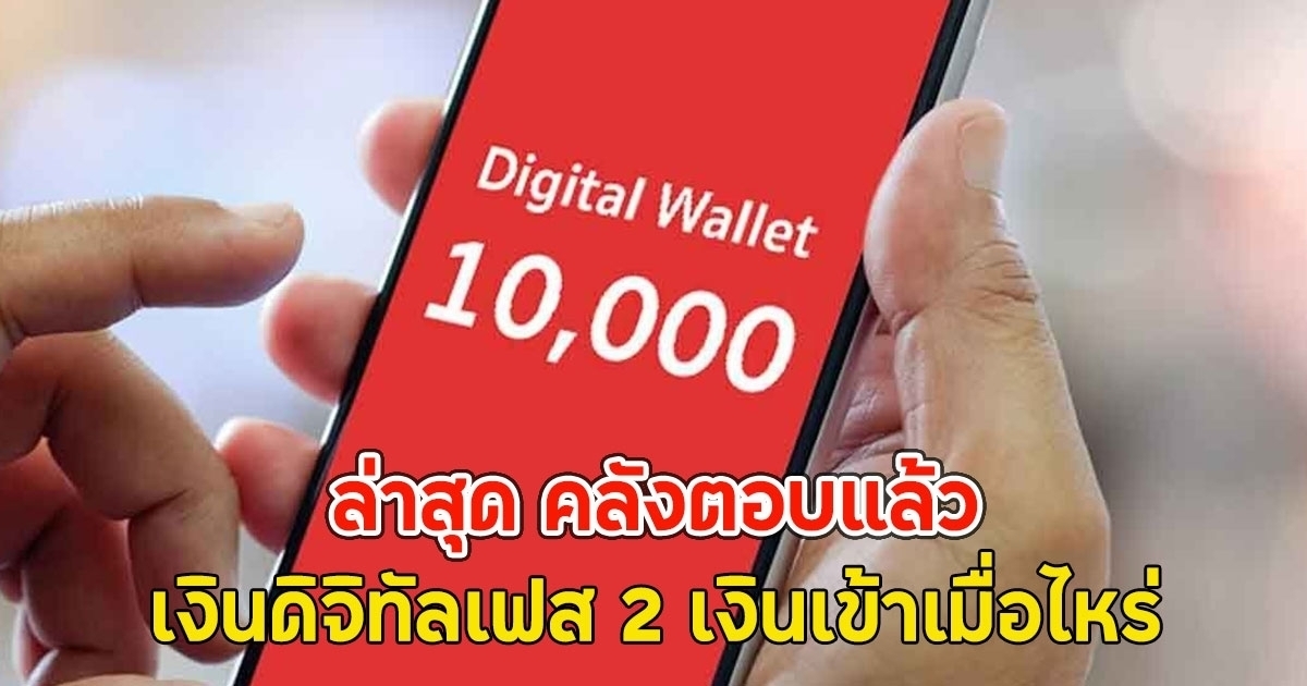 ล่าสุดคลังตอบแล้ว เงินดิจิทัลเฟส 2 เงินเข้าเมื่อไหร่ช่วงไหน