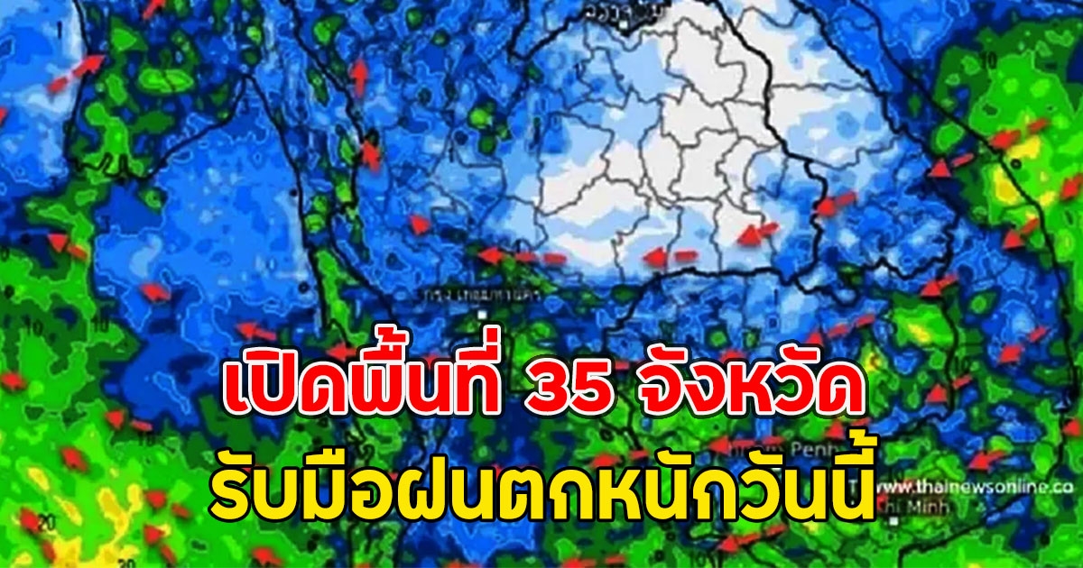 เปิดพื้นที่ 35 จังหวัด รับมือฝนตกหนักวันนี้