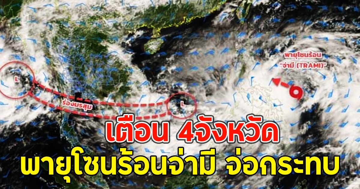 เตือน 4จังหวัด พายุโซนร้อนจ่ามี จ่อกระทบ ฝนตก-ลมแรง