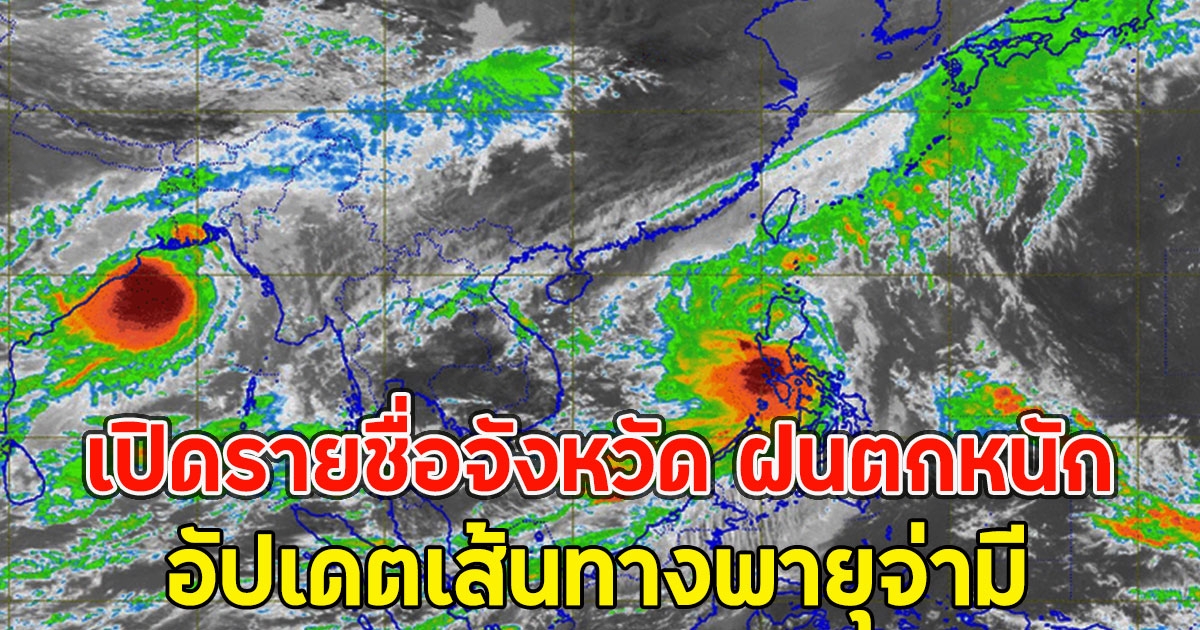 เปิดรายชื่อจังหวัด ฝนตกหนัก อัปเดตเส้นทางพายุจ่ามี