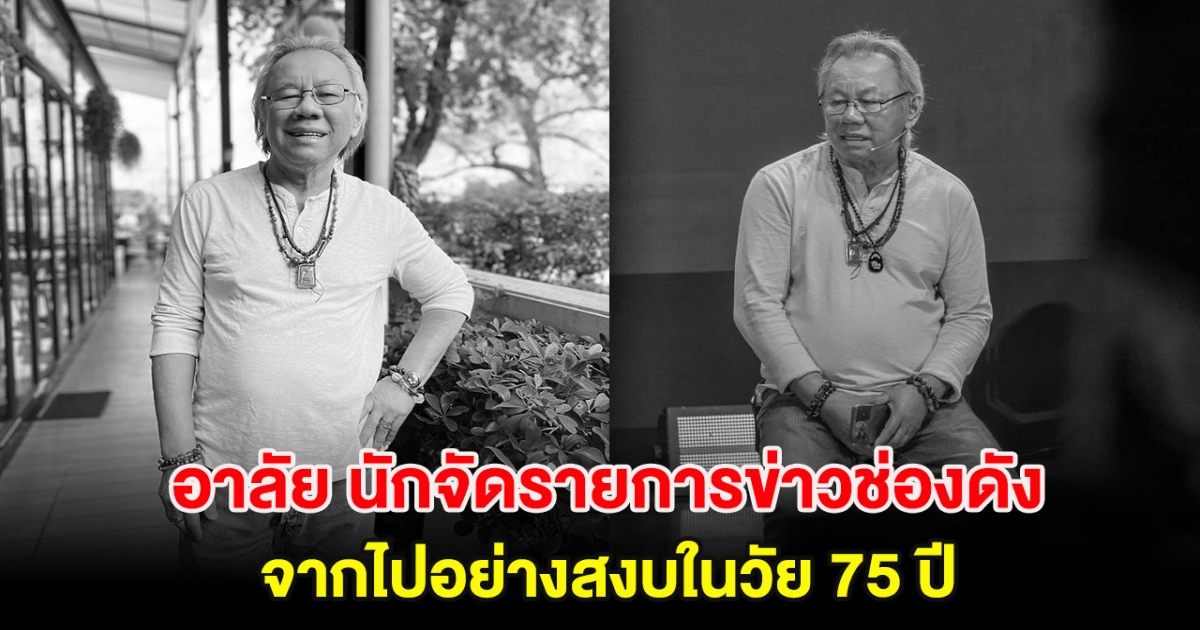 อาลัย นักจัดรายการข่าวช่องดัง จากไปอย่างสงบในวัย 75 ปี