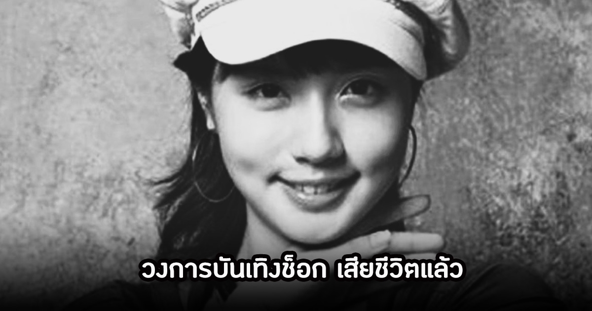 วงการบันเทิงสุดอาลัย นักแสดงสาว เสียชีวิตแล้ว หลังต่อสู้กับโรคมานาน