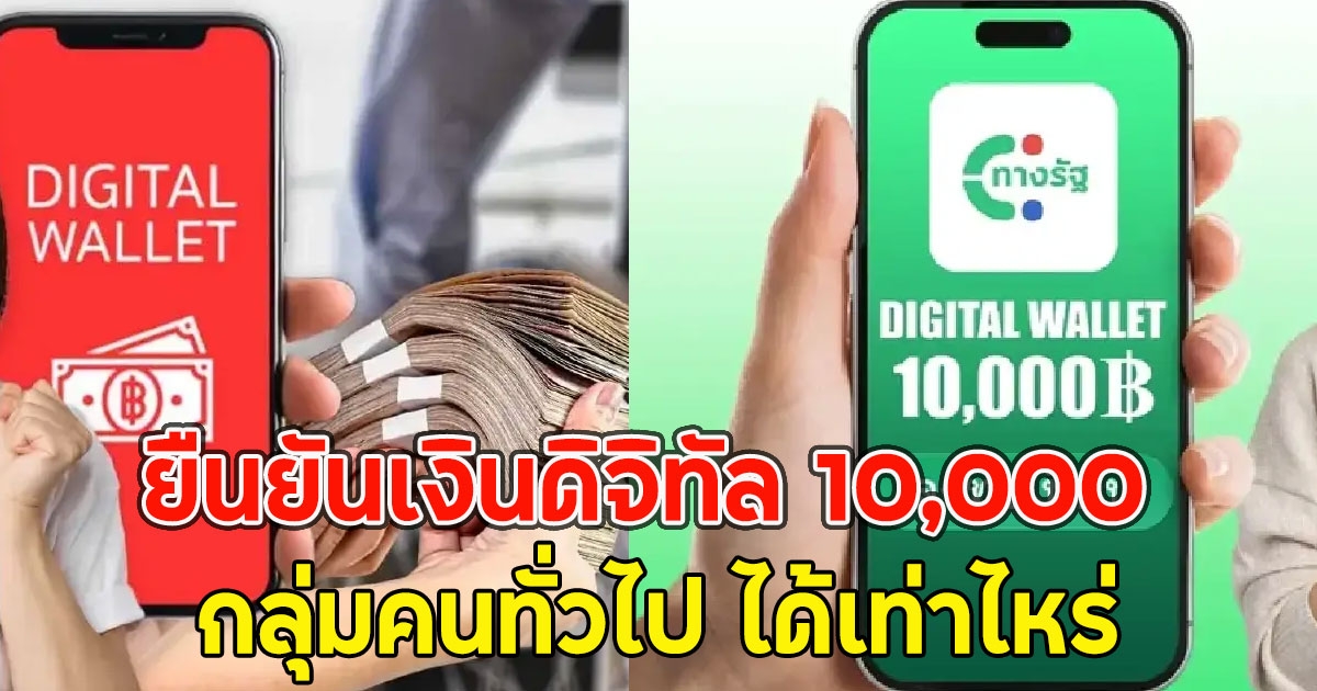 ยืนยันเงินดิจิทัล 10,000 กลุ่มคนทั่วไป ได้เท่าไหร่