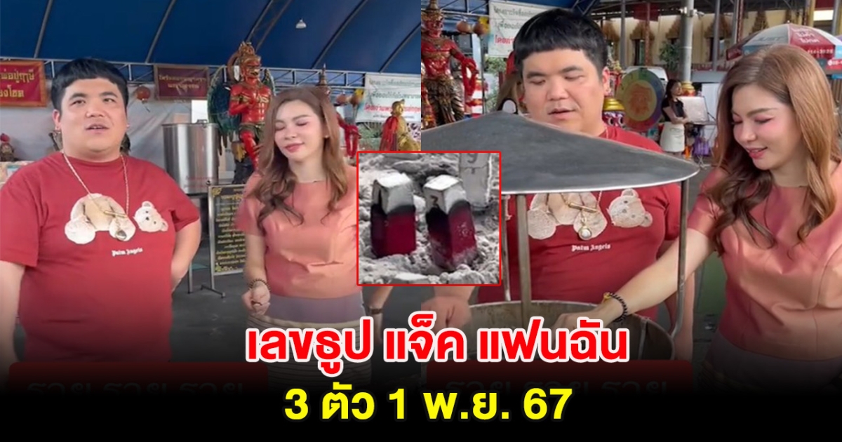 ฮือฮา เลขธูป แจ็ค แฟนฉัน 3 ตัว 1 พ.ย. 67