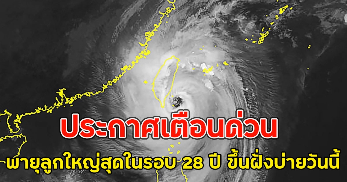 ประกาศเตือนด่วน พายุลูกใหญ่สุดในรอบ 28 ปี ขึ้นฝั่งไต้หวันบ่ายวันนี้